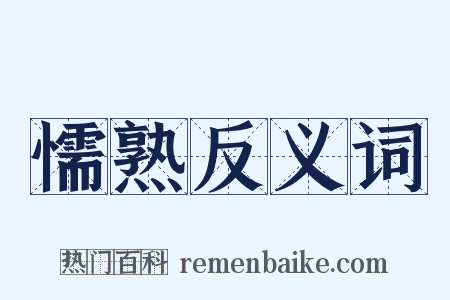 懦熟反义词是什么意思的图片